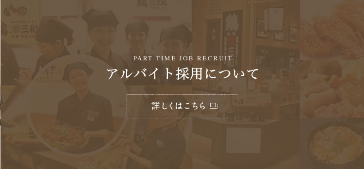 PART TIME JOB RECRUIT アルバイト採用について